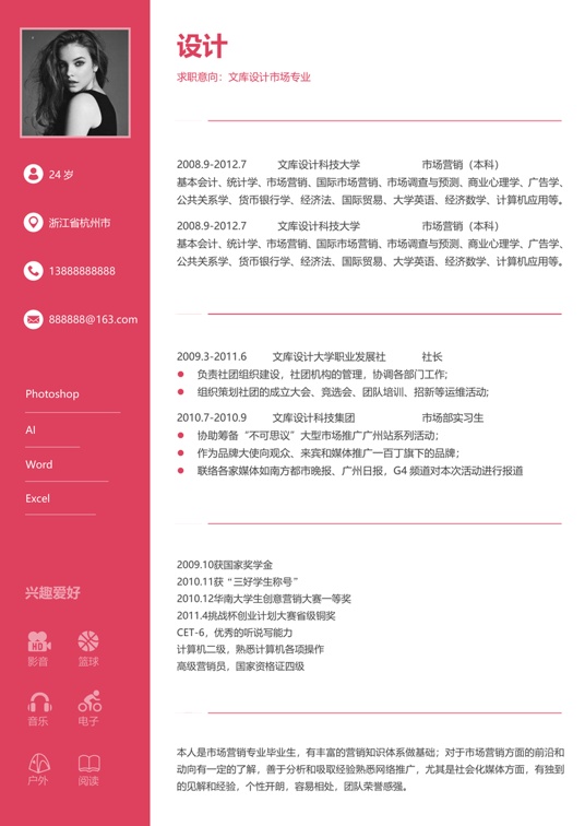 单页简历三色16-2常用简历word模板