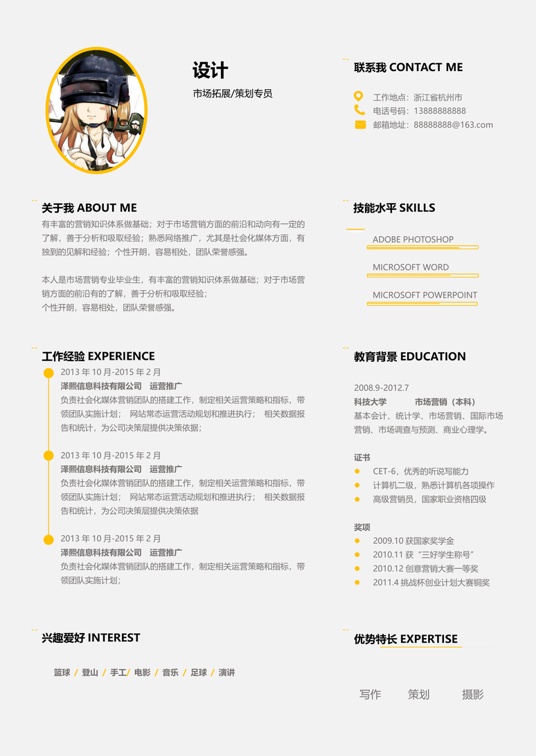 单页简历三色3-3常用简历word模板