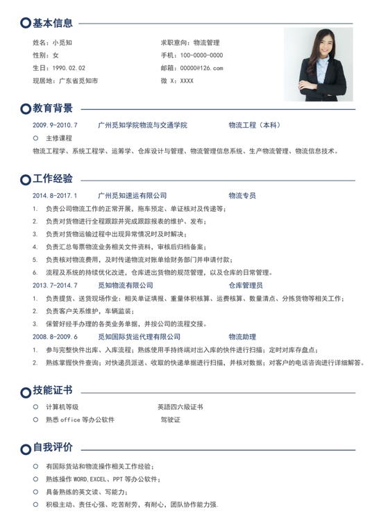现代风格物流管理简历6常用简历word模板