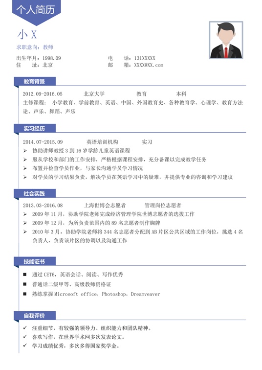 现代风格蓝色教师个人简历常用简历word模板