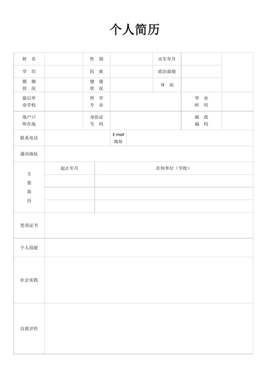 空白黑白表格简历1表格简历word模板