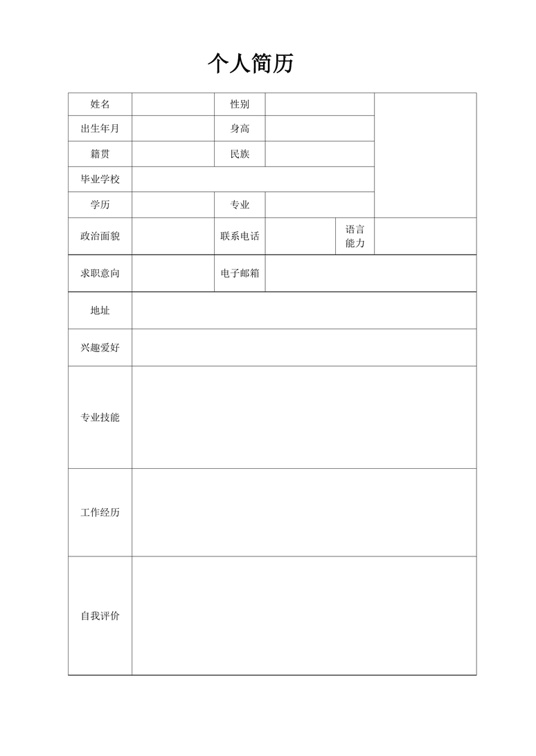 空白黑白表格简历2表格简历word模板