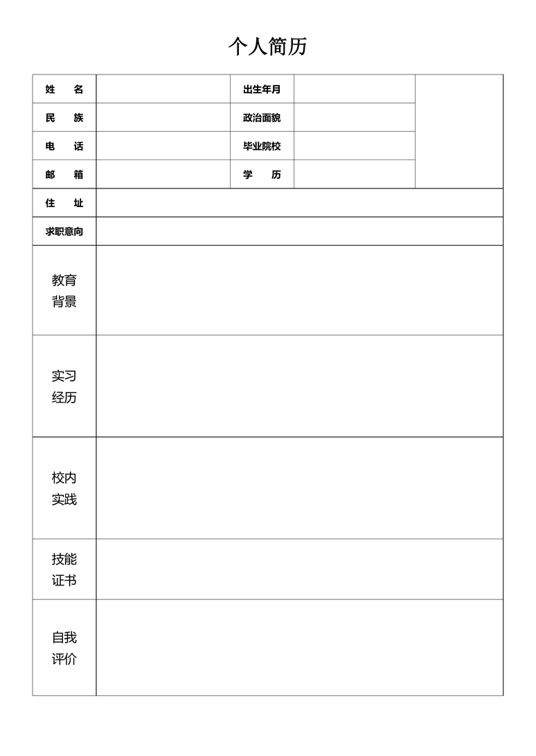 空白黑白表格简历3表格简历word模板