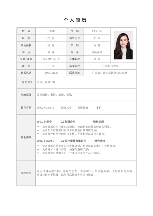 表格简历单页08表格简历word模板